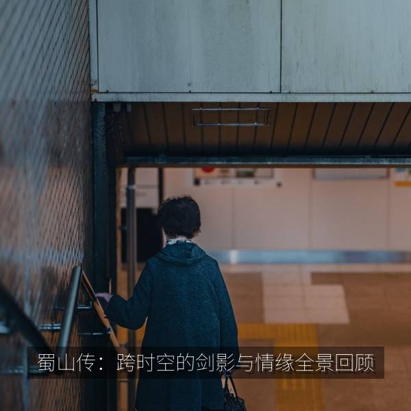 最新影视 蜀山传：跨时空的剑影与情缘全景回顾