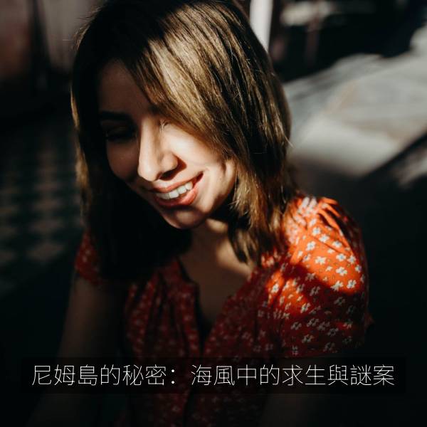 最新影视 尼姆島的秘密：海風中的求生與謎案