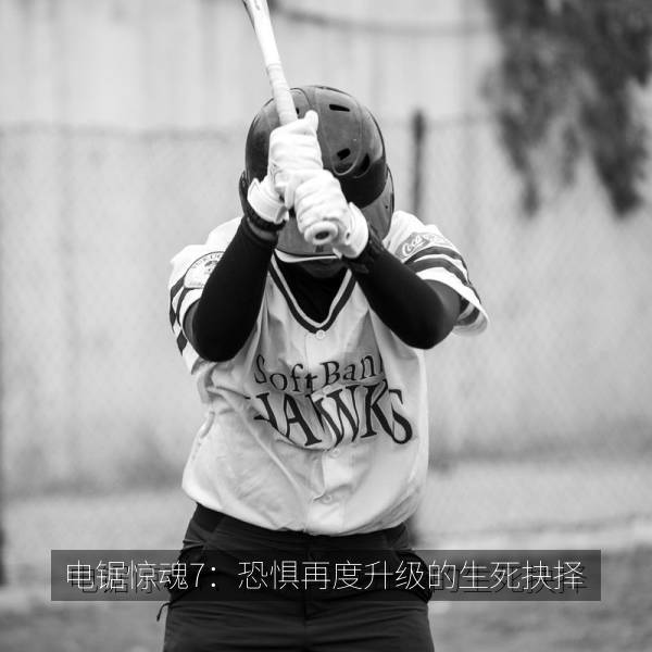 播放排行 电锯惊魂7：恐惧再度升级的生死抉择