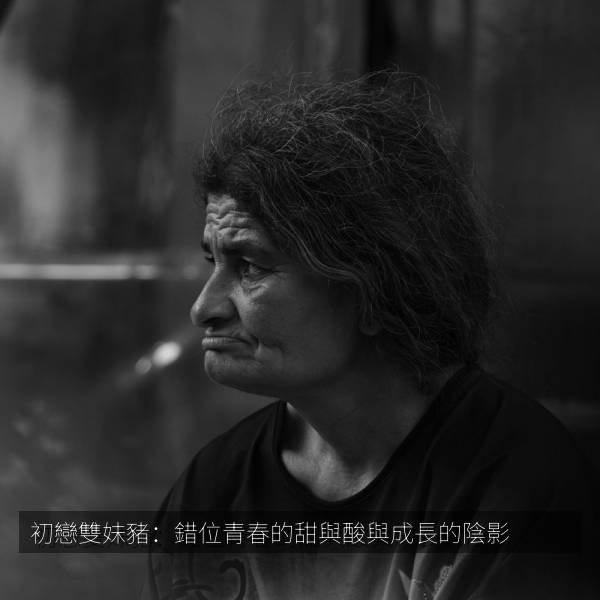 高分热播剧 初戀雙妹豬：錯位青春的甜與酸與成長的陰影