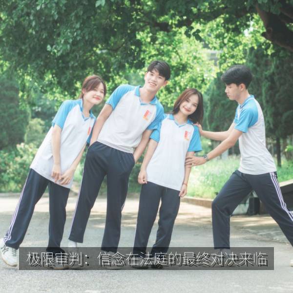 相关推荐 极限审判：信念在法庭的最终对决来临