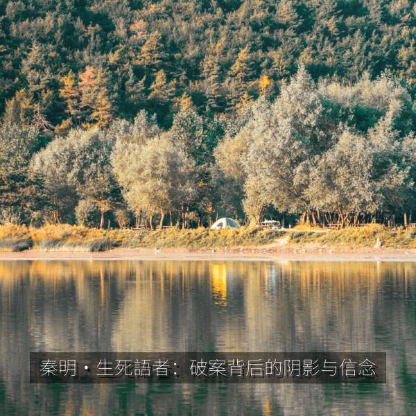 播放排行 秦明·生死語者：破案背后的阴影与信念