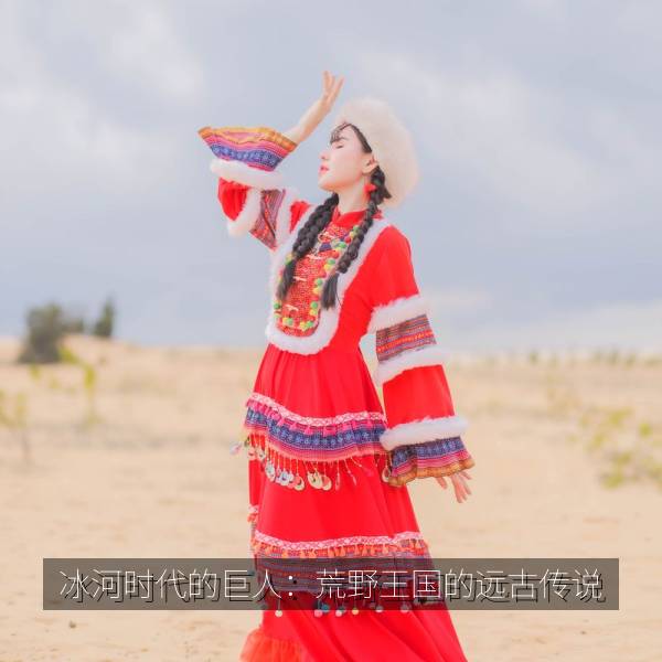 热门推荐 冰河时代的巨人：荒野王国的远古传说