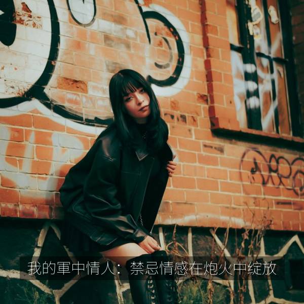最新影视 我的軍中情人：禁忌情感在炮火中绽放