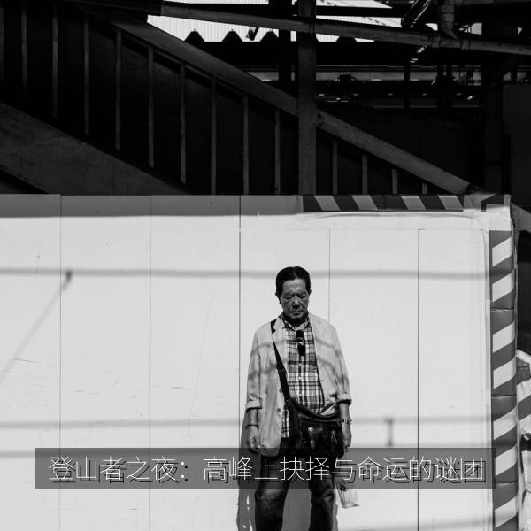 相关推荐 登山者之夜：高峰上抉择与命运的谜团