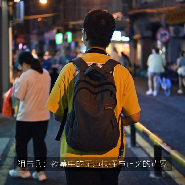 最新影视 狙击兵：夜幕中的无声抉择与正义的边界