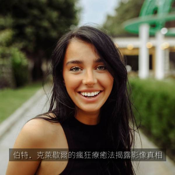 最新影视 伯特．克萊歇爾的瘋狂療癒法揭露影像真相