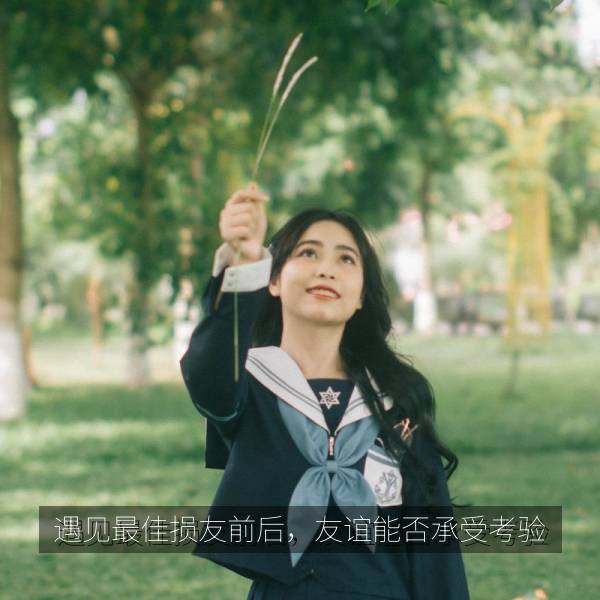 相关推荐 遇见最佳损友前后，友谊能否承受考验