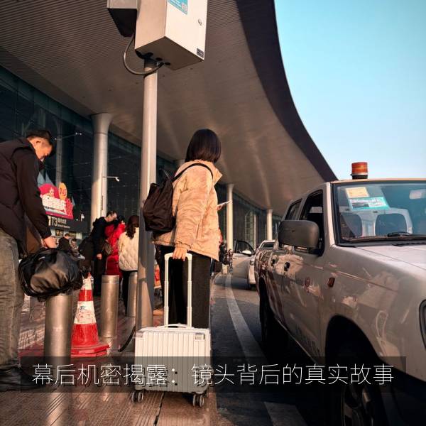 最新影视 幕后机密揭露：镜头背后的真实故事