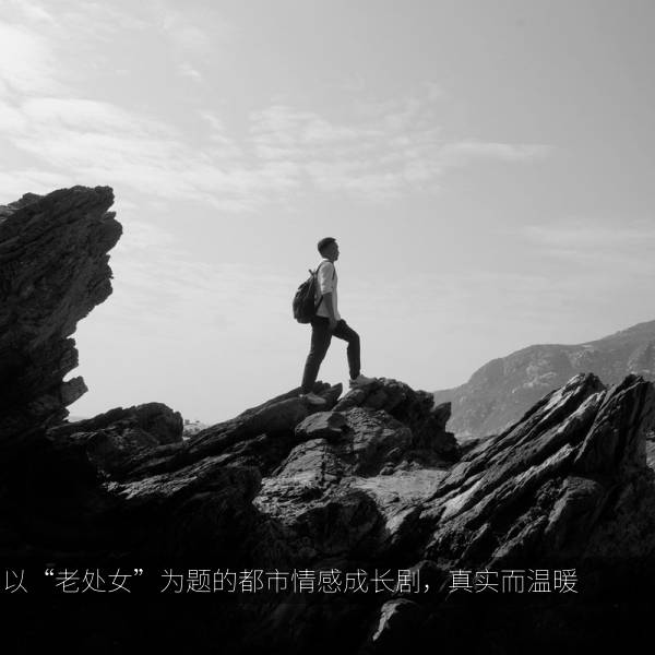 相关推荐 以“老处女”为题的都市情感成长剧，真实而温暖