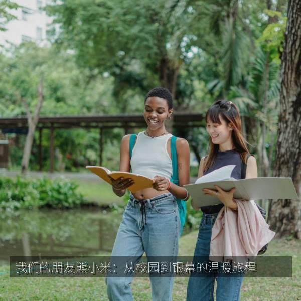 高分热播剧 我们的朋友熊小米：从校园到银幕的温暖旅程