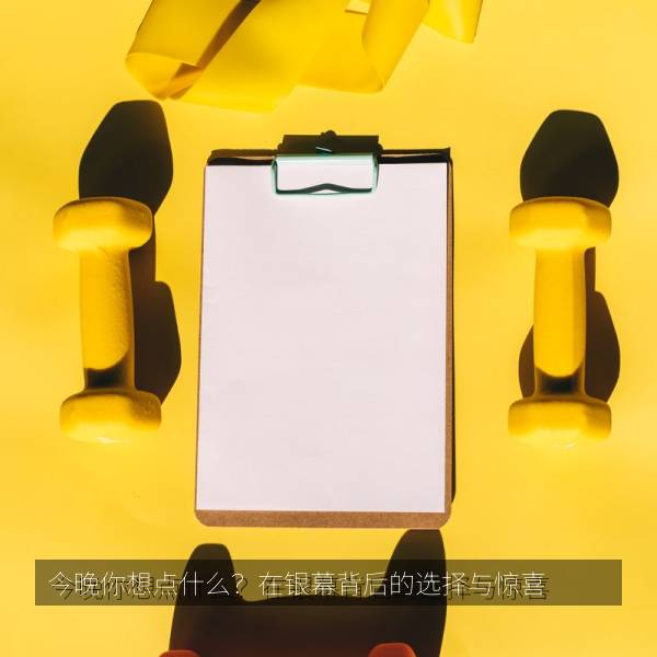 高分热播剧 今晚你想点什么？在银幕背后的选择与惊喜