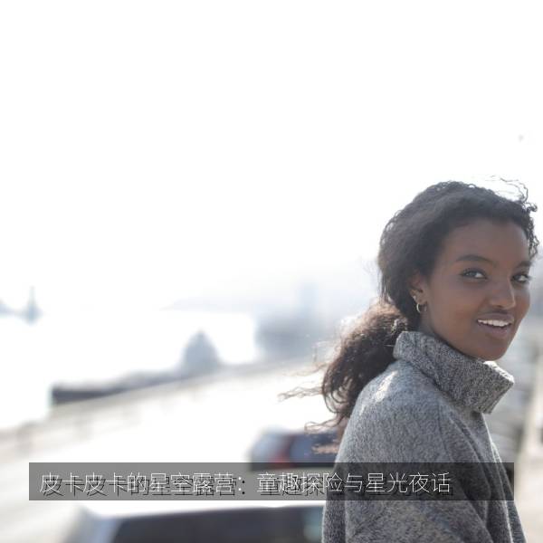 正在热播 皮卡皮卡的星空露营：童趣探险与星光夜话