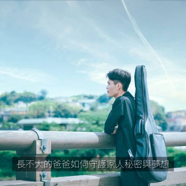 热门推荐 長不大的爸爸如何守護家人秘密與夢想