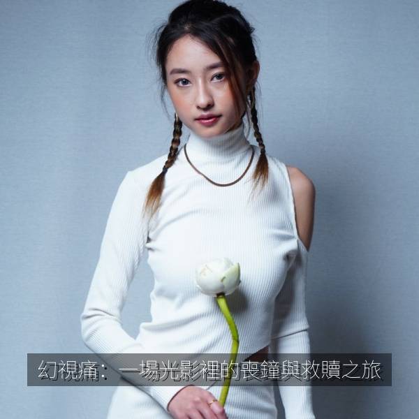 正在热播 幻視痛：一場光影裡的喪鐘與救贖之旅