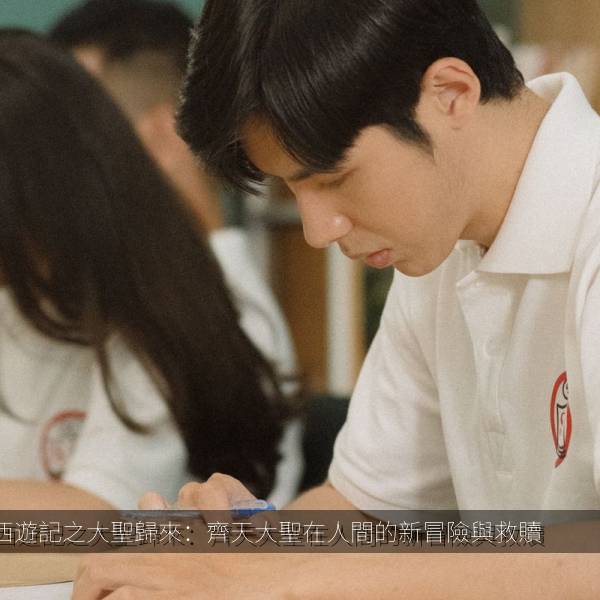 播放排行 西遊記之大聖歸來：齊天大聖在人間的新冒險與救贖